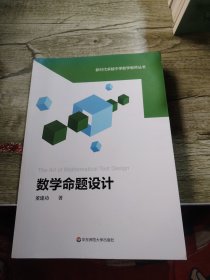 数学命题设计（新时代卓越中学数学教师丛书）