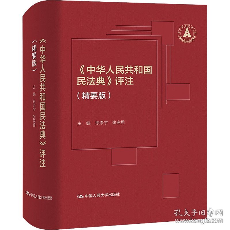 《中华人民共和国民法典》评注 9787300306421