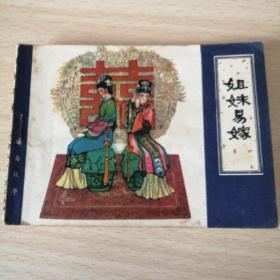津版聊斋故事——姐妹易嫁