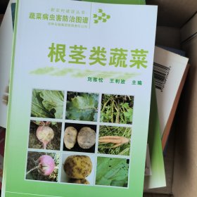 蔬菜病虫害防治图谱 根茎类蔬菜