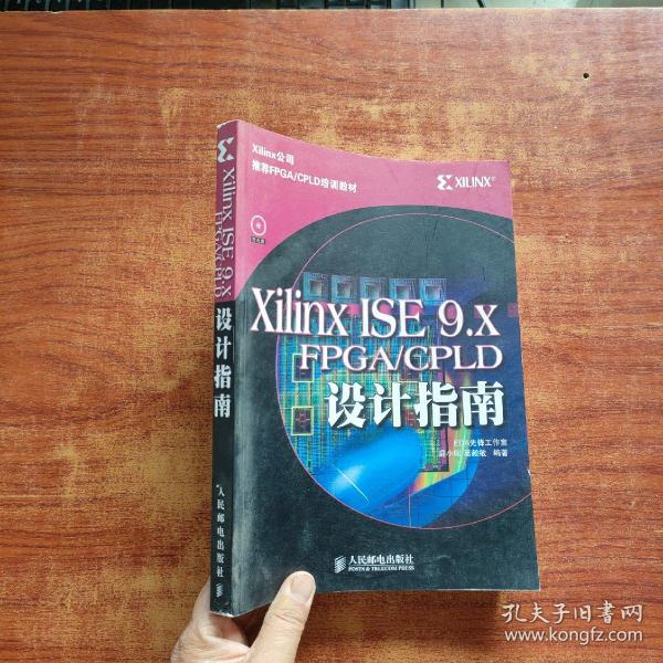 Xilinx ISE 9.X FPGA/CPLD设计指南