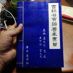 吉林省古籍善本书目