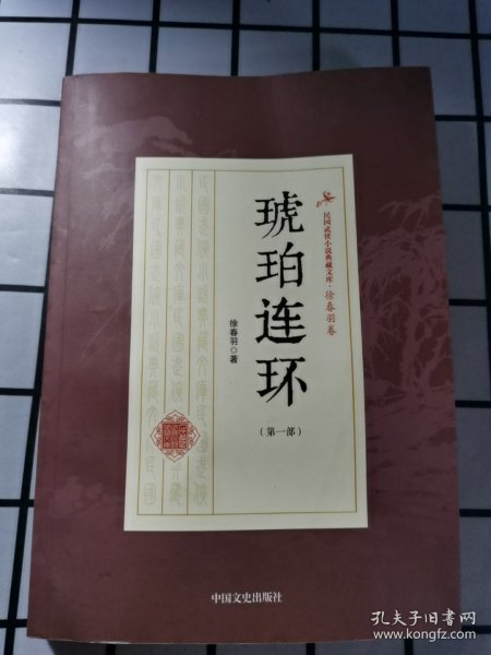 琥珀连环（第一部）（民国武侠小说典藏文库·徐春羽卷）