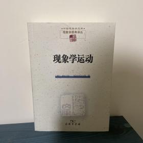 现象学运动