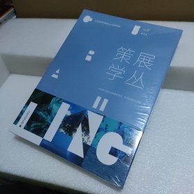策展学丛 第五辑【全新没拆封，品如图】