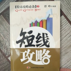 股市攻略必备：短线攻略