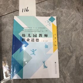 全国学前教育专业“十二五”系列规划教材：幼儿园教师职业道德