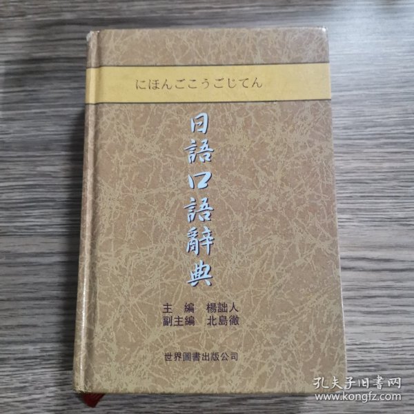 日语口语辞典（升级版）