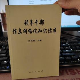 领导干部信息网络化知识读本