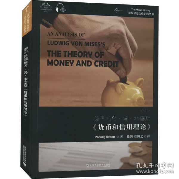 世界思想宝库钥匙丛书：解析路德维希·冯·米塞斯《货币和信用理论》