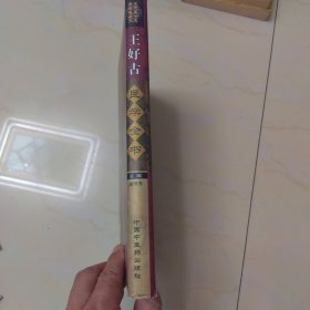 王好古医学全书