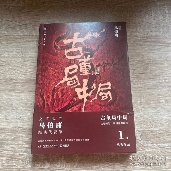 古董局中局1（文字鬼才马伯庸经典代表作品《古董局中局1》全新修订版）