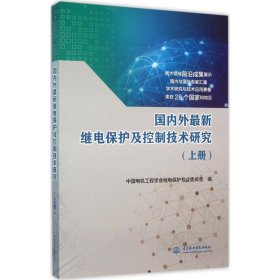 国内外继电保护及控制技术研究