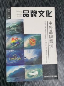 品牌文化:中外品牌案例