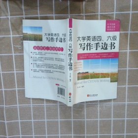 大学英语4、6级写作手边书