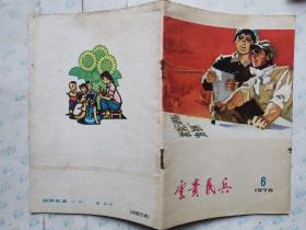云贵民兵(1976年6期)月刊.32开~