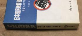日本移民教育侵略史研究——纪念“9.18”70周年 2001年12月一版一印，印数：300册