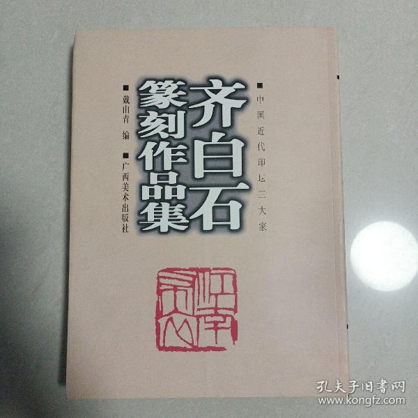 齐白石篆刻作品集