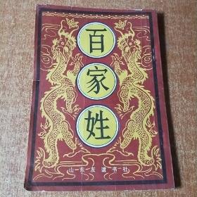 百家姓