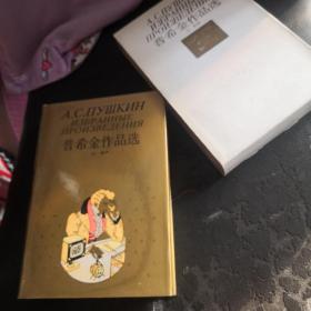 普希金作品选〔精装本〕