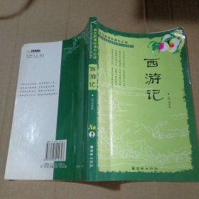 【八五品】 西游记/语文课外必读