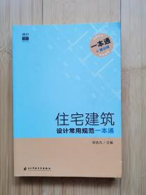 住宅建筑设计常用规范一本通