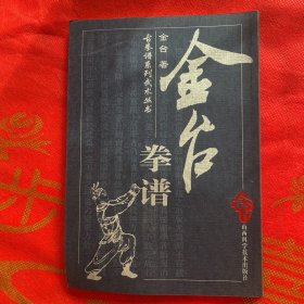 金台拳谱