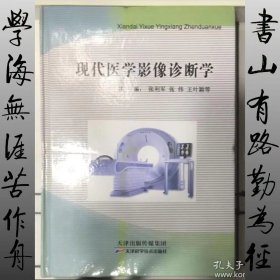 现代医学影像诊断学