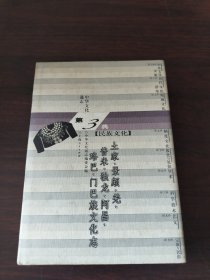 土家、景颇、羌、普米、独龙、阿昌、珞巴、门巴族文化志