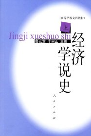 【库存书 】经济学说史 上