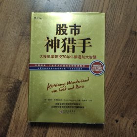 股市神猎手：大投机家亲授70年牛熊通杀大智慧 精装16开本一版一印