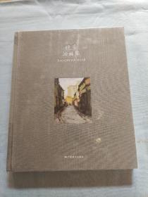 姚秦油画集【16开布面精装】