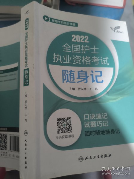 考试达人：2022全国护士执业资格考试随身记