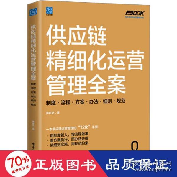 供应链精细化运营管理全案：制度·流程·方案·办法·细则·规范