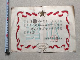 1957年横渡赣江竞赛“男子优胜者” 奖状（江西省体育运动委员会）奖状折叠发货