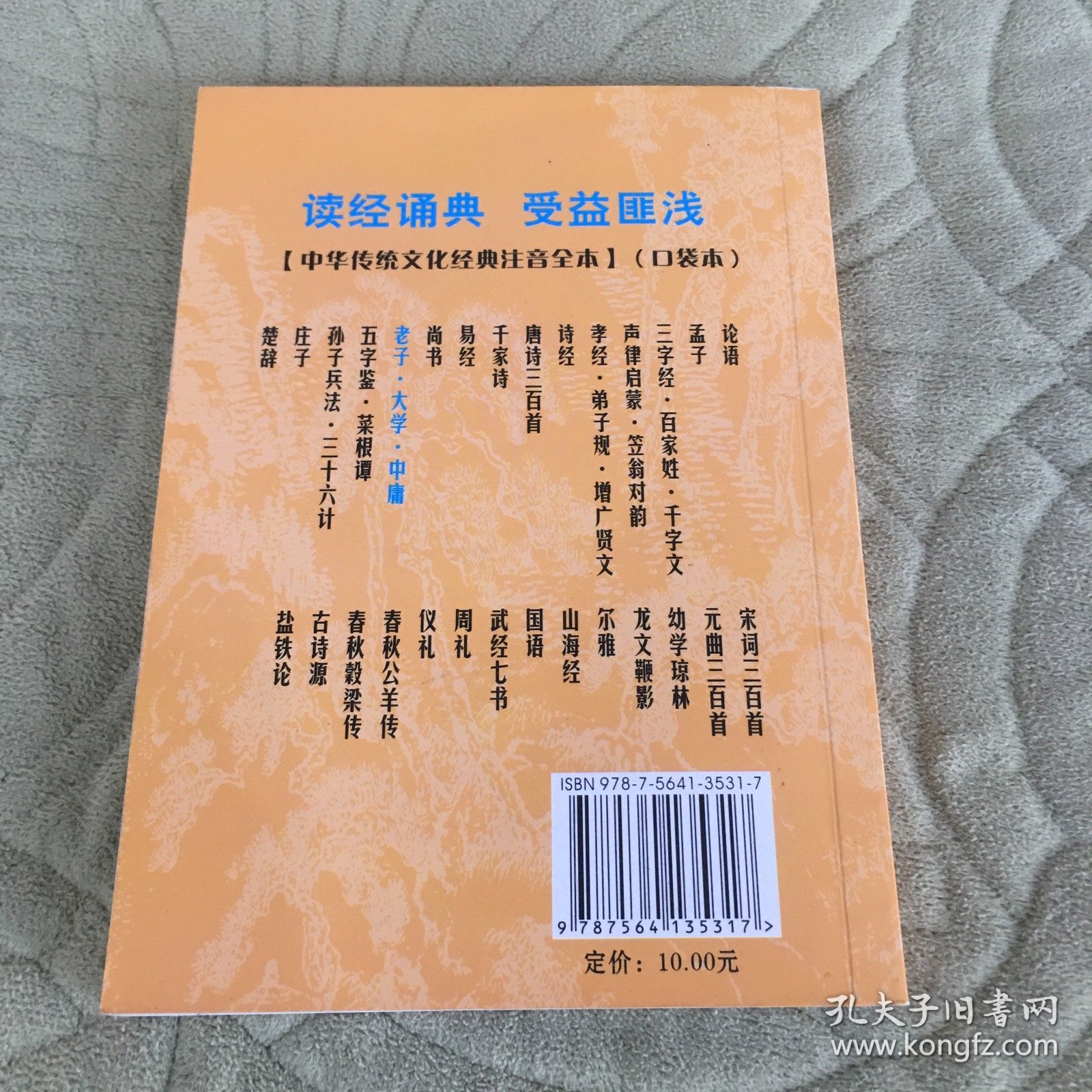 中华传统文化经典注音全本·口袋本：老子·大学·中庸