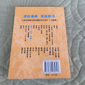 中华传统文化经典注音全本·口袋本：老子·大学·中庸