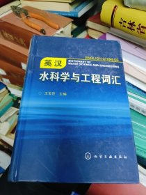 英汉水科学与工程词汇+汉英水科学与工程词汇