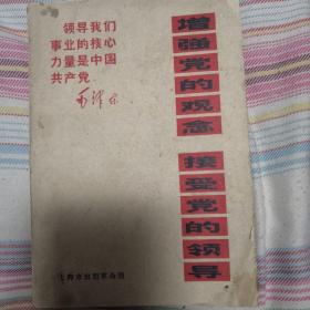 增强党的观念 接受党的领导（1970版）