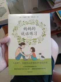 妈妈的说话练习 （未拆封）