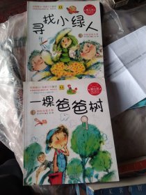 蒲公英中国儿童文学名家精品丛书2册：寻找小绿人，一棵爸爸树，正版24开