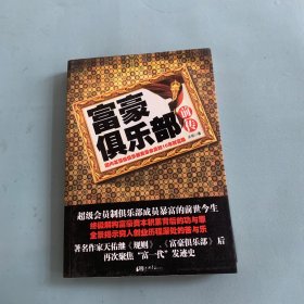 富豪俱乐部前传