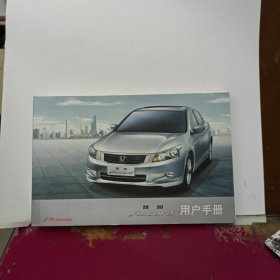 广汽HONDA 雅阁 用户手册