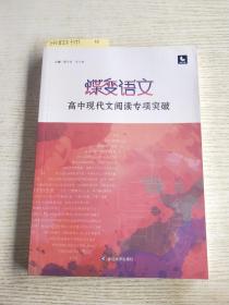 2022新版蝶变高考语文高中现代文阅读专项突破技巧详解练习高三复习辅导资料书