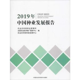 2019年中国种业发展报告