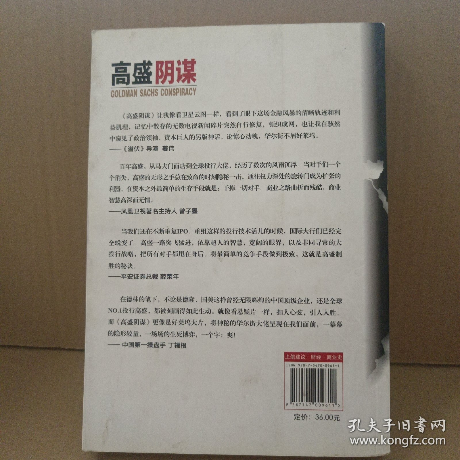 高盛阴谋