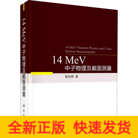 14 MeV中子物理及截面測(cè)量