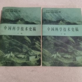 中国科学技术史稿上下两册