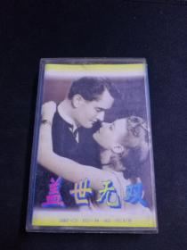 舞曲《盖世无双》老磁带，黑龙江音像出版社出版