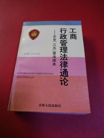 工商行政管理法律通论（看图拍）